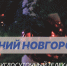 Программа передач телеканала “Нижний Новгород 24” на 3 января - ГТРК Нижний Новгород