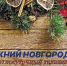 Программа передач телеканала “Нижний Новгород 24” на 4 января - ГТРК Нижний Новгород