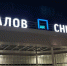 Два московских самолета принял нижегородский аэропорт из-за угрозы атаки БПЛА - фото 1 - vGorodeN.Ru