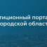 Около 75 тысяч человек посетило инвестпортал Нижегородской области в 2025 году - Правительство Нижегородской области