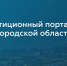 Инвестпортал Нижегородской области посетили около 75 тысяч человек - НТА-Приволжье