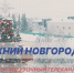 Программа передач телеканала “Нижний Новгород 24” на 14 января - ГТРК Нижний Новгород