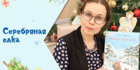 Серебряная ёлка - Детская библиотека им. Т.А. Мавриной