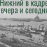 Цикл встреч «Нижний в кадре: вчера и сегодня» - ЦБС Автозаводского района
