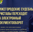 Электронное взаимодействие в помощь сторонам судебных процессов - УФССП Нижегородской области