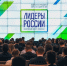 «Лидеры России» приглашают профессионалов принять участие в конкурсе для руководителей нового поколения - Министерство социальной политики