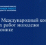 Объявлен старт XXVIII Международного конкурса научных работ молодежи по экономике - Министерство экономического развития и инвестиций