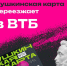 Пушкинская карта переезжает в ВТБ. Источник: https://vk.com/pushkakartaofficial - ЦБС Автозаводского района