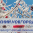 Программа передач телеканала “Нижний Новгород 24” на 17 января - ГТРК Нижний Новгород