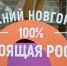 Роспатент зарегистрировал бренды «Столица закатов» и «100% настоящая Россия» за Нижним Новгородом - НТА-Приволжье