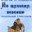 Кукольный спектакль «По щучьему веленью» - ЦБС Автозаводского района