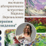 Выставка Марины Ворошиловой «Терапия созидания». Афиша - ЦБС Автозаводского района
