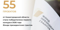 Нижегородская область по итогам первого конкурса Фонда президентских грантов 2026 года стала лидером в ПФО - Правительство Нижегородской области