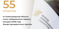 Нижегородская область заняла первое место в ПФО по итогам конкурса грантов - Нижегородская правда