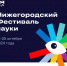 Нижегородский Фестиваль науки 24-25 октября - Научно-информационный центр