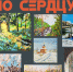Художественная выставка «Свои по сердцу». Афиша - ЦБС Автозаводского района