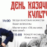 День казачьей культуры. Афиша - ЦБС Автозаводского района