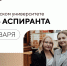 21 января в России отмечается День аспиранта - НГПУ