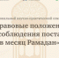4 февраля 2026 г. в Нижегородском исламском институте имени Хусаина Фаизханова состоится Региональный научно-практический семинар "Правовые положения соблюдения поста в месяц Рамадан" - ИИК Ислам