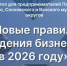 Круглый стол о новых правилах ведения бизнеса в 2026 году пройдет в Павлове 30 января - Правительство Нижегородской области