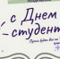 Поздравление и.о. ректора НГАТУ Г.В. Жданкина с Днем российского студенчества - НГСХА