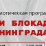В Нижнем Новгороде пройдёт патриотическая программа о блокаде Ленинграда - Newsroom24.Ru