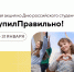 #ПоступилПравильно: приглашаем студентов и преподавателей Мининского университета принять участие в Акции ко Дню Российского студенчества - НГПУ