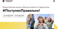#ПоступилПравильно: приглашаем студентов и преподавателей Мининского университета принять участие в Акции ко Дню Российского студенчества - НГПУ