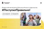 #ПоступилПравильно: приглашаем студентов и преподавателей Мининского университета принять участие в Акции ко Дню Российского студенчества