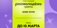 Стартовал конкурс Росмолодежь.Гранты для вузов - НГТУ