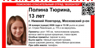 Пропавшую 13-летнюю девочку ищут в Нижнем Новгороде - Нижегородская правда