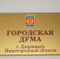 Дума Дзержинска не подтвердила информацию о задержании Монахова - НИА Нижний Новгород