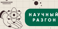 Интеллектуальный квиз «Научный разгон» объединит студентов и молодых ученых Мининского - НГПУ