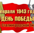 Литературно-историческое погружение «Дорогами Сталинградской битвы» - ЦБС Автозаводского района