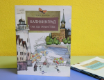 От Калининграда до Камчатки!