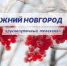 Программа передач телеканала “Нижний Новгород 24” на 4 февраля - ГТРК Нижний Новгород