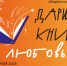 День Книгодарения - Детская библиотека им. Т.А. Мавриной