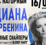 Концерт Дианы Арбениной «Ночные снайперы» пройдет в Нижнем Новгороде 16 февраля - Время Н