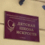 Детская школа искусств в Сарове обновилась после капремонта - Время Н