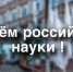 Поздравление и.о. ректора Нижегородского ГАТУ Г. В. Жданкина с Днем российской науки - НГСХА