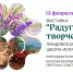 Художественная выставка «Радуга творчества» - ЦБС Автозаводского района