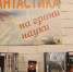 Фантастика на грани науки - Детская библиотека им. Т.А. Мавриной