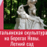 Видеолекция «Итальянская скульптура на берегах Невы. Летний сад» - ЦБС Автозаводского района