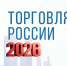 Минпромторг России приглашает на конкурс «Торговля России» - Администрация г. Нижний Новгород
