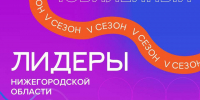 Заявки на участие в V сезоне программы Лидеры Нижегородской области принимаются до 5 марта - НИА Нижний Новгород