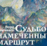 «Судьбой намеченный маршрут»: в НГХМ откроется выставка Веры Тимченко - Время Н