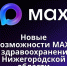 В Нижегородской области через МАХ оформили 50 тыс. записей - Newsroom24.Ru