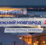 Программа передач телеканала “Нижний Новгород 24” на 16 февраля - ГТРК Нижний Новгород