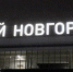 Аэропорт Нижнего Новгорода открылся после ограничений, введенных 15 февраля - Открытый Нижний