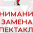 Внимание! Замена спектакля! - Нижегородский театр Комедия